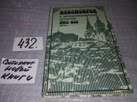 Лот: 10374901. Фото: 16. oz меш.(1092354)Быконя Г. Ф...