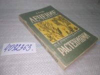 Лот: 6510090. Фото: 20. ВбР/озЮ...Лечение травами, Лечение...
