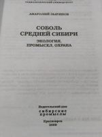 Лот: 20021952. Фото: 2. Соболь средней Сибири. Справочная литература