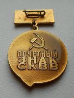 Лот: 14286271. Фото: 2. Почетный знак СКВВ Советский комитет... Значки, медали, жетоны