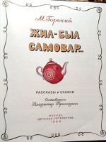 Лот: 21449703. Фото: 2. Горький Максим ~ Жил-был самовар... Детям и родителям