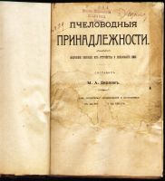 Лот: 19909190. Фото: 2. Дернов М.А. Пчеловодные принадлежности... Антиквариат