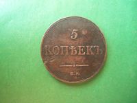 Лот: 18198074. Фото: 6. 5 копеек 1833 г. ЕМ ФХ.
