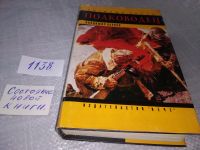 Лот: 11651623. Фото: 5. ок..Полководец, Владимир Карпов...