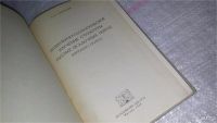 Лот: 8897964. Фото: 2. Ларионов А. К. Инженерно-геологическое... Наука и техника