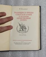 Лот: 24964605. Фото: 3. С. Голиков. Выдающиеся победы... Литература, книги