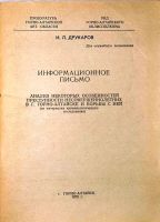 Лот: 19107818. Фото: 2. Друкаров И.Л. Анализ некоторых... Антиквариат