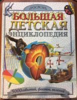 Лот: 10986132. Фото: 2. Детская энциклопедия, словарь... Справочная литература