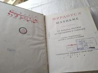 Лот: 19449564. Фото: 16. Фирдоуси, Шахнаме, В наличии тома...