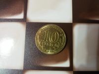 Лот: 2452902. Фото: 2. 10 руб. 2012г 200 летие победы... Монеты