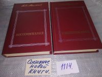 Лот: 10522216. Фото: 16. П. Н. Милюков. Воспоминания (к-кт...