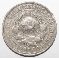 Лот: 2450694. Фото: 2. 15 копеек 1928 год. Монеты