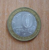 Лот: 17852056. Фото: 2. 10 рублей 2006 г. Каргополь. ММД... Монеты