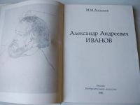 Лот: 12241611. Фото: 2. Александр Андреевич Иванов. Искусство, культура