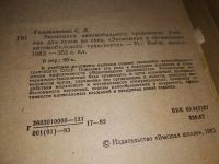 Лот: 6463099. Фото: 4. Экономика автомобильного транспорта... Красноярск
