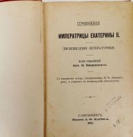 Лот: 20319142. Фото: 2. Сочинения Императрицы Екатерины... Антиквариат