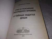 Лот: 19122627. Фото: 3. ок (05..015) Грех и покаяние последних... Красноярск