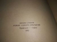 Лот: 11702407. Фото: 2. Роман одного открытия, Здравко... Литература, книги