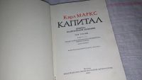 Лот: 9145865. Фото: 2. Капитал. В 3 томах (к-кт из 4... Бизнес, экономика
