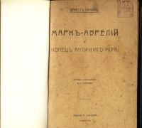 Лот: 20842981. Фото: 2. Жозеф Эрнест Ренан.Марк-Аврелий... Литература, книги