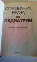 Лот: 18623639. Фото: 2. Справочник врача по педиатрии... Медицина и здоровье