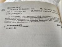 Лот: 11264981. Фото: 8. Иоганн Себастьян Бах, Михаил Друскин...