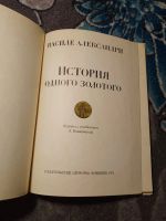Лот: 23697767. Фото: 2. Василе Александри История одного... Литература, книги
