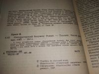 Лот: 9166513. Фото: 5. Яан Кросс, Императорский безумец...