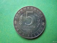 Лот: 8223385. Фото: 3. 5 рублей 1993 г. Мерв,АЦ. Коллекционирование, моделизм