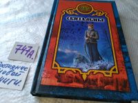 Лот: 18254625. Фото: 7. Серия "Боярская сотня": Они всего...