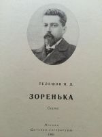 Лот: 7823814. Фото: 2. Детская книга н.д.Телетов Зоренька... Детям и родителям