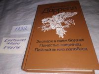 Лот: 15945447. Фото: 5. Даррелл Дж., Зоопарк в моем багаже...