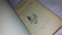 Лот: 9530073. Фото: 2. Рябиновая ветка, Стариков В.А... Литература, книги