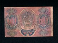 Лот: 17118365. Фото: 2. Расчётный знак 60 рублей 1919... Банкноты