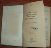 Лот: 19431201. Фото: 3. Сборник правил и руководящих материалов... Литература, книги