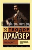 Лот: 14501239. Фото: 3. Т. Драйзер. Трилогия. Финансист... Красноярск