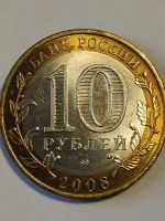 Лот: 25039838. Фото: 2. 10 рублей 2008 г. Владимир. Монеты