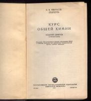 Лот: 21235216. Фото: 2. Некрасов Б.В.Курс общей химии... Учебники и методическая литература
