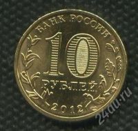 Лот: 1719362. Фото: 2. 10 рублей 2012 год 1150 лет Государственности... Монеты