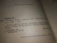Лот: 4349535. Фото: 3. ...Грекова, И. Пороги: Вдовий... Красноярск