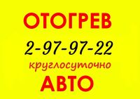 Лот: 6724255. Фото: 2. Отогрев АВТО 12/24V- круглосуточно... Автосервисы, автомойки