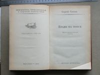 Лот: 14853709. Фото: 7. Книга Сергей Снегов Право на поиск...