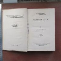 Лот: 25798698. Фото: 2. Книга роман Человек-луч. Ляшенко... Детям и родителям