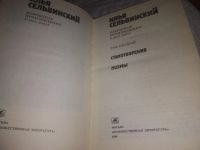 Лот: 5683673. Фото: 19. вб(2092317)...Илья Сельвинский...