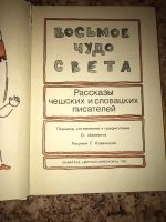 Лот: 19315133. Фото: 2. Восьмое чудо света рассказы чешских... Литература, книги