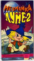 Лот: 13118604. Фото: 3. Видеокассеты VHS (3 шт) Незнайка... Бытовая техника