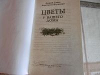 Лот: 10012849. Фото: 2. «Цветы у вашего дома». А. Ганов... Для дачи, дома, огорода, бани, парка