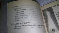 Лот: 7672346. Фото: 12. Эликсир здоровья. Единая система...