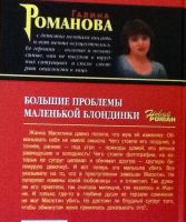 Лот: 4522834. Фото: 2. Галина Романова. Большие проблемы... Литература, книги