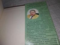 Лот: 25895966. Фото: 8. озю..вбр..(5092303) Г.Н. Селезнев...